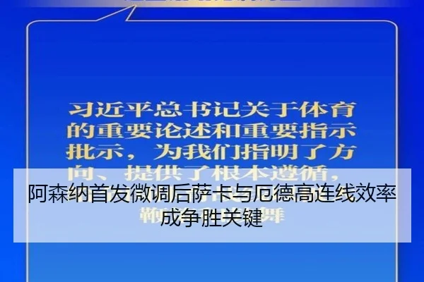 阿森纳首发微调后萨卡与厄德高连线效率成争胜关键